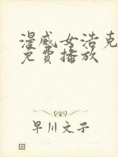 漫威女浩克电影免费播放