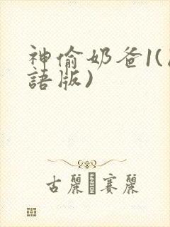 神偷奶爸1(国语版)