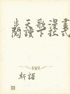 步天歌漫画免费阅读下拉式漫画看漫画封面