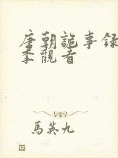 唐朝诡事录第一季观看