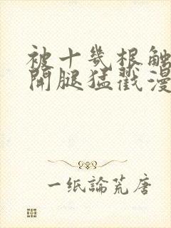 被十几根触手扒开腿猛戳漫画