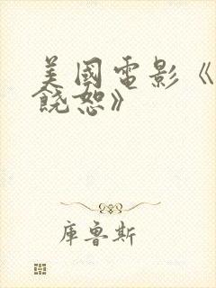 美国电影《不可饶恕》