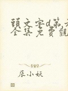 头文字d第六季全集免费观看