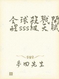 全球杀戮开局觉醒sss级天赋漫画免费观看