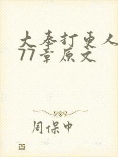 大奉打更人1577章原文