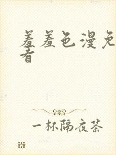 羞羞色漫免费观看