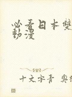 必看日本双男主动漫