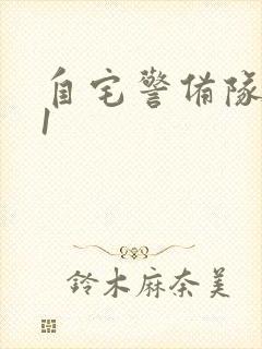 自宅警备队动漫1