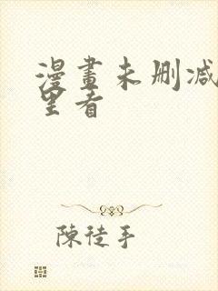 漫画未删减在哪里看