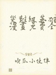 灾难级英雄归来漫画免费全集下拉式漫画