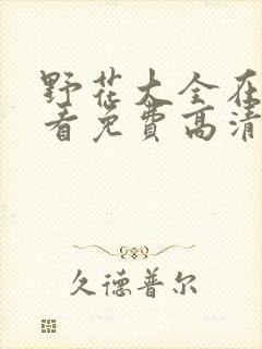 野花大全在线观看免费高清1