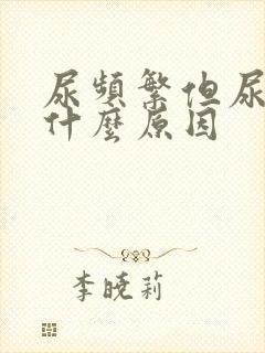 尿频繁但尿少是什么原因