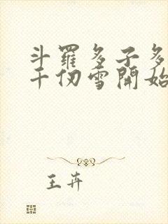 斗罗多子多福从千仞雪开始