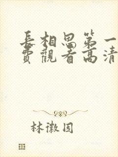 长相思第一季免费观看高清在线