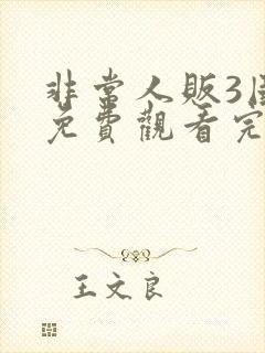 非常人贩3国语免费观看完整版国语版封面