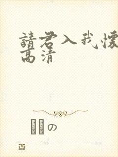 请君入我怀短剧高清