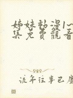 姊妹动漫1~3集免费观看全集