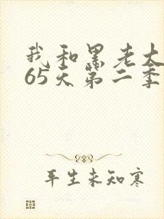 我和黑老大的365天第二季未删减版在线观看