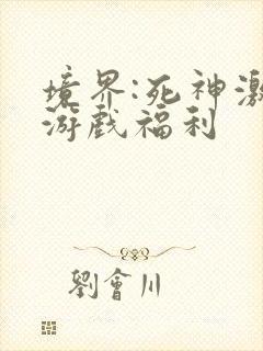 境界:死神激斗游戏福利