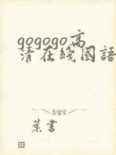 gogogo高清在线国语观看免费