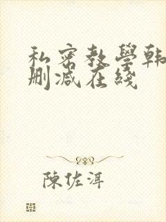 私密教学韩漫无删减在线