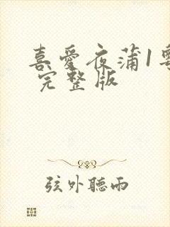 喜爱夜蒲1粤语 完整版