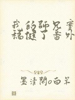 我的师兄实在太稳健了番外篇