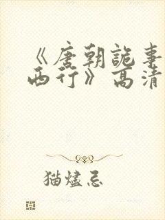 《唐朝诡事录之西行》高清封面