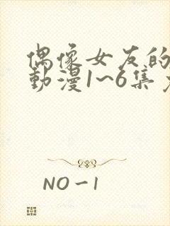 偶像女友的坠落动漫1~6集免费观看全集