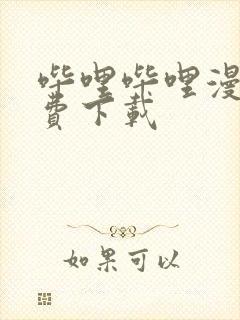 哔哩哔哩漫画免费下载