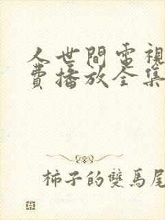 人世间电视剧免费播放全集完整版