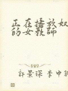正在播放奴隷色的女教师
