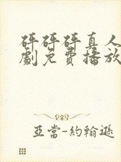 砰砰砰真人电视剧免费播放