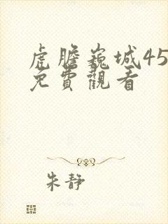 虎胆巍城45集免费观看