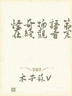 怪奇物语第5季在线观看完整版