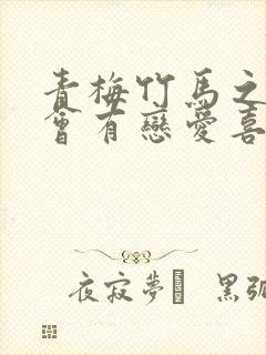 青梅竹马之间不会有恋爱喜剧免费观看