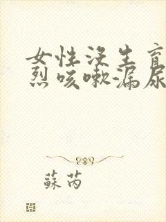 女性没生育过剧烈咳嗽漏尿正常吗