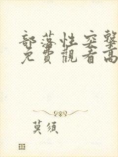 部落性突击电影免费观看高清版国语