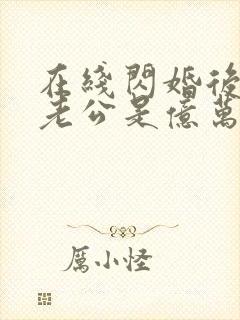 在线闪婚后发现老公是亿万富豪