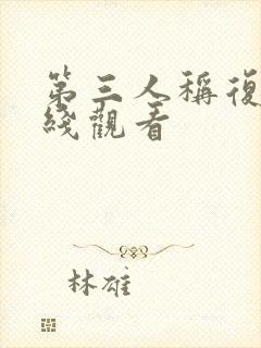 第三人称复仇在线观看