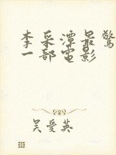 李采潭最惊艳的一部电影