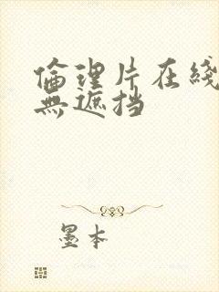 伦理片在线观看无遮挡封面