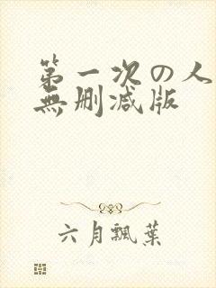 第一次の人妻6无删减版封面