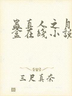 蛊真人之月光宝盒在线小说