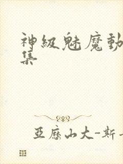 神级魅魔动漫全集