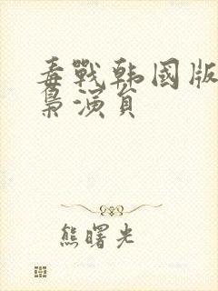 毒战韩国版女毒枭演员