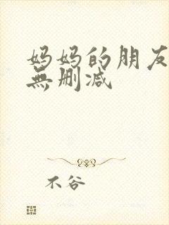 妈妈的朋友免费无删减