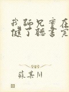 我师兄实在太稳健了听书完整版封面