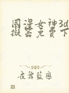 国漫女神3d模拟器免费下载