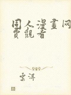 同人漫画网站免费观看